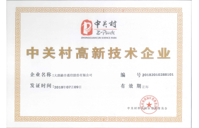 中關村高新技術企業證書
