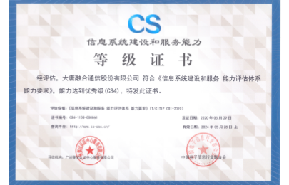 信息系統建設和服務能力CS4級證書