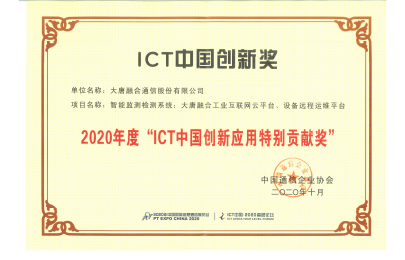 2020年度 ICT中國創新應用特別貢獻獎