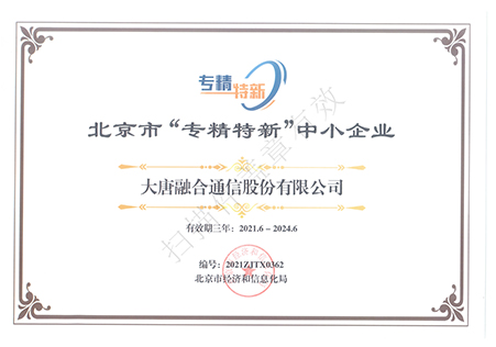 北京市“專精特新”中小企業