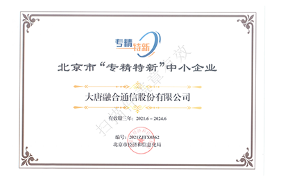 北京市“專精特新”中小企業