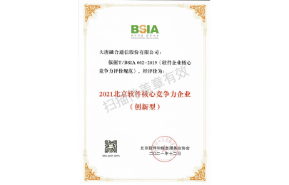 北京軟件核心競爭力企業（創新型）